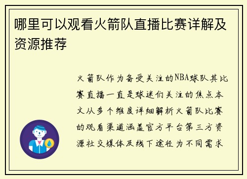 哪里可以观看火箭队直播比赛详解及资源推荐