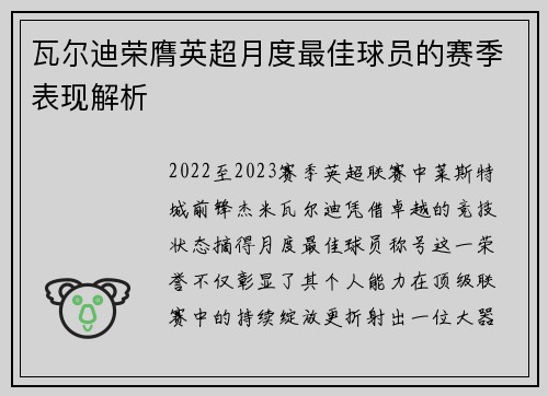 瓦尔迪荣膺英超月度最佳球员的赛季表现解析