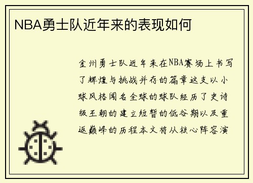 NBA勇士队近年来的表现如何