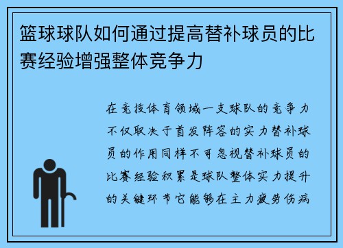 篮球球队如何通过提高替补球员的比赛经验增强整体竞争力