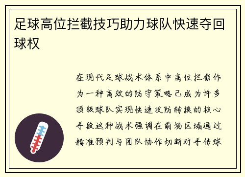 足球高位拦截技巧助力球队快速夺回球权