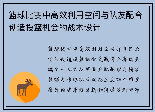 篮球比赛中高效利用空间与队友配合创造投篮机会的战术设计