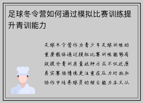 足球冬令营如何通过模拟比赛训练提升青训能力