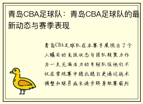 青岛CBA足球队：青岛CBA足球队的最新动态与赛季表现