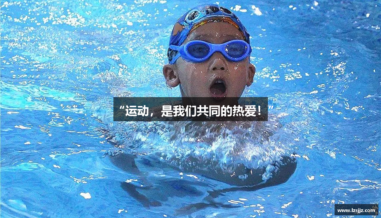“运动，是我们共同的热爱！”